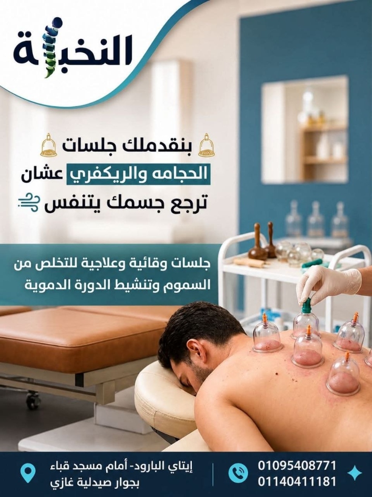 جلسات الحجامة والريكفري